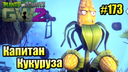 САДОВОЕ ПОБОИЩЕ! #173 — Plants vs Zombies Garden Warfare 2 {PS4} — КАПИТАН КУКУРУЗА