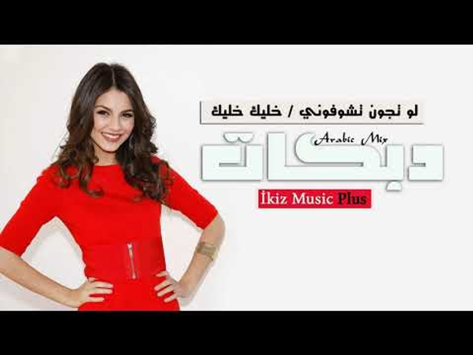 دبكات  لو تجون تشوفوني  خليك خليك  Mix+Bass