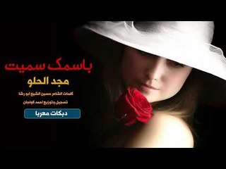 اغاني عيد الحب 2019 باسمك سميت مجد الحلو