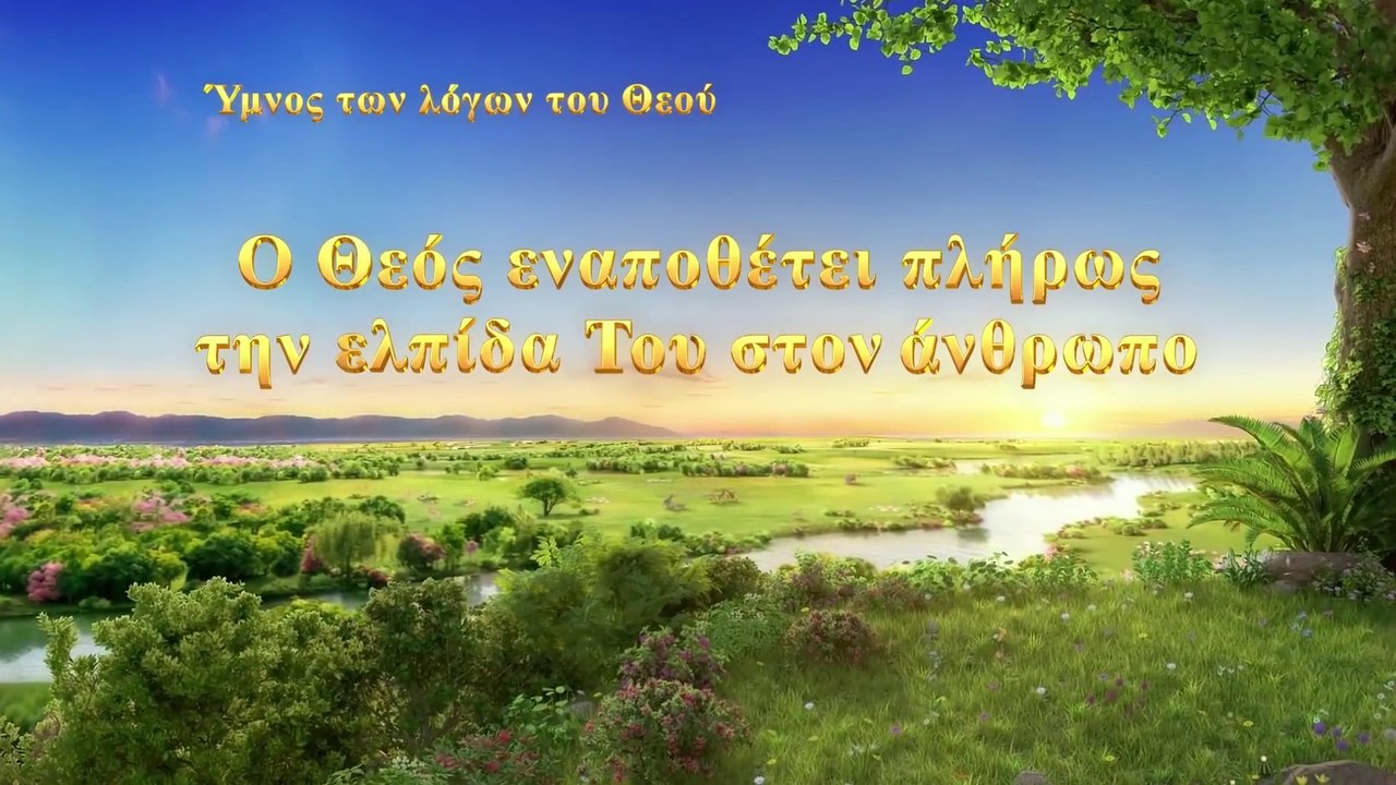 Ύμνος των λόγων του Θεού | Ο Θεός εναποθέτει πλήρως την ελπίδα Του στον άνθρωπο