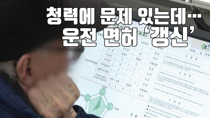 [자막뉴스] 99.5% 면허 갱신...'하나 마나' 운전자 치매 검사 / YTN