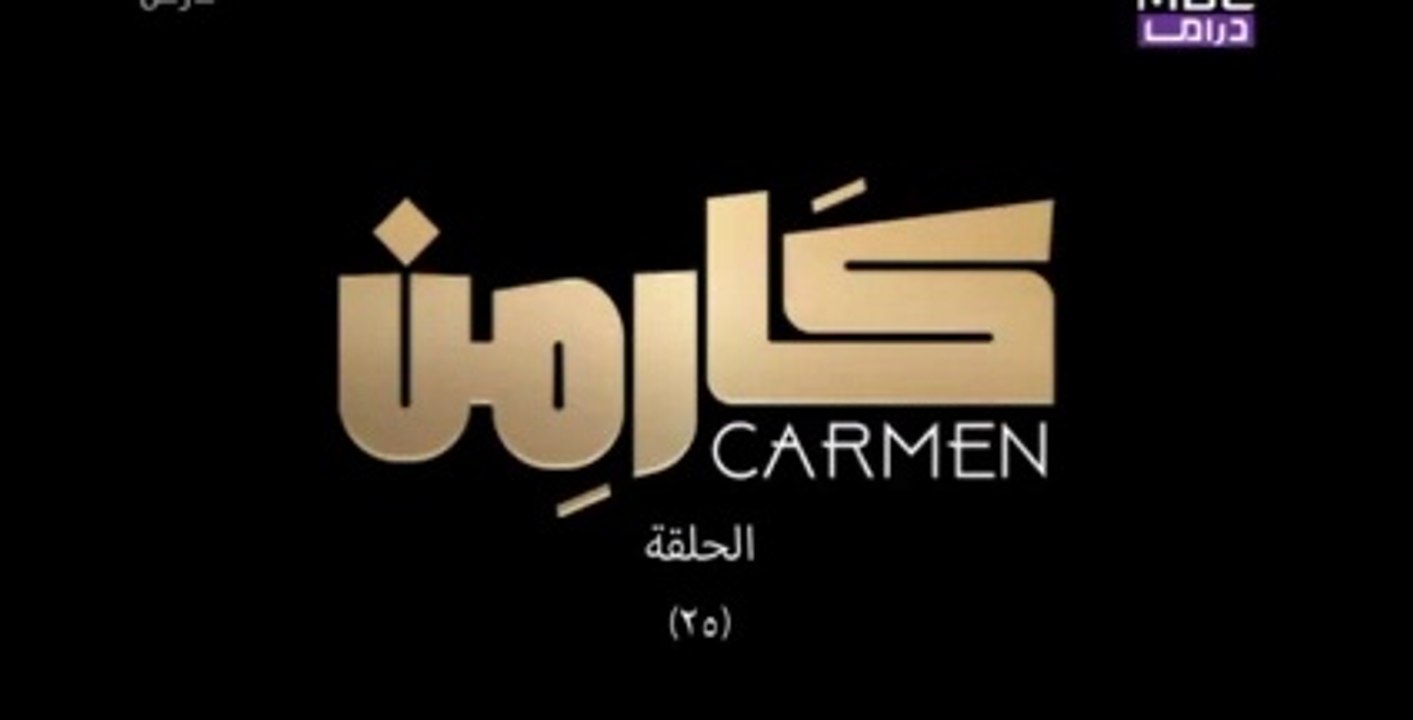 مسلسل كارمن - الحلقة 25