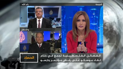 الحصاد- الحوار الفلسطيني بموسكو.. رفض لتصفية القضية في وارسو