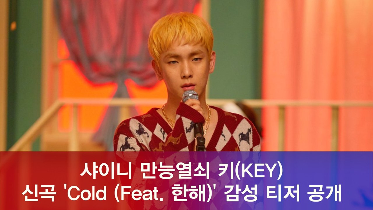 샤이니 만능 열쇠 키(KEY) 신곡 ′콜드(Feat. 한해)′ 감각적인 티저 공개