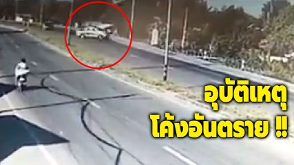 โค้งอันตราย อุบัติเหตุรถซ้อมนำขบวนเสด็จ บ้านปางหมอปวง เชียงราย