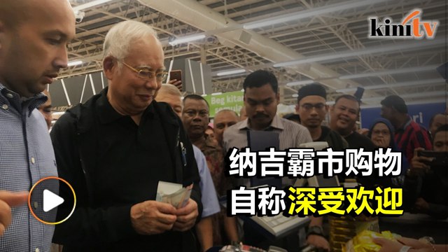 纳吉走访士毛月霸市 支持者簇拥高喊“Bossku”