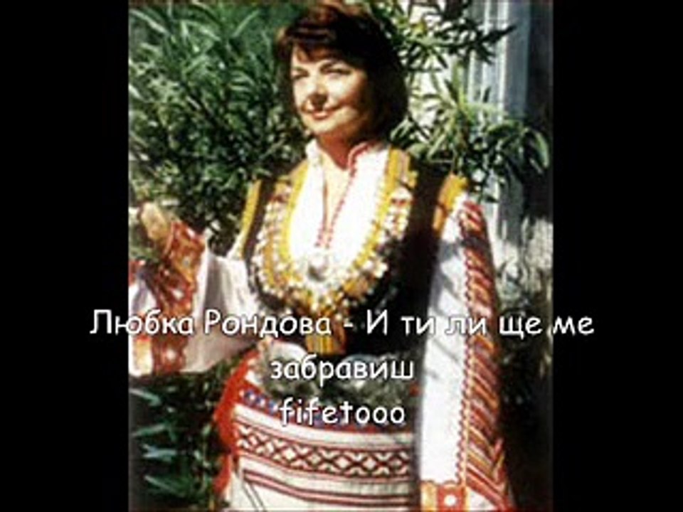 Любка Рондова - И ти ли ще ме забравиш