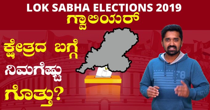 Lok Sabha Elections 2019 : ಗ್ವಾಲಿಯರ್ ಲೋಕಸಭಾ ಕ್ಷೇತ್ರದ ಪರಿಚಯ | Oneindia Kannada