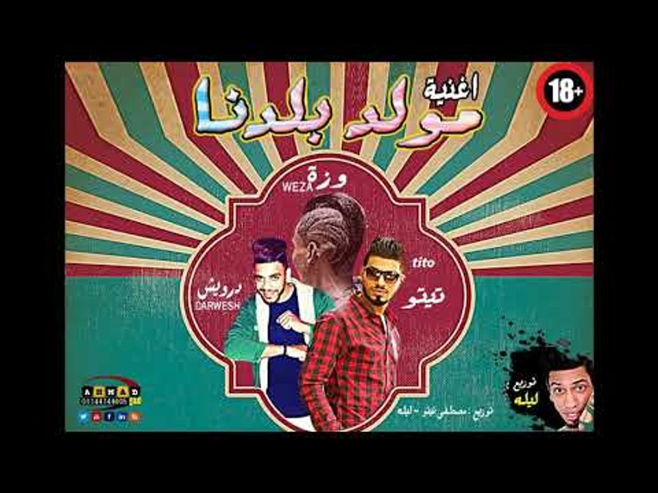 مولد بلدنا 2019 - غناء وزه - تيتو - درويش توزيع...