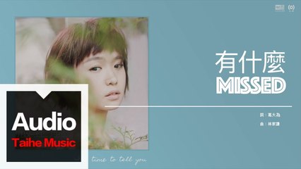 嚴正嵐 Vera Yen【有什麼 Missed】HD 高清官方歌詞版 MV