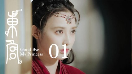 東宮01 | Goodbye My Princess 01（陳星旭、彭小苒、魏千翔等主演）