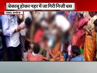 बेकाबू होकर नहर में जा गिरी बस ।