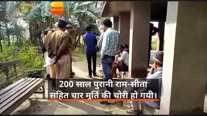 बिहारः बेगूसराय में 200 साल पुरानी करोड़ों की मूर्ति चोरी