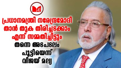 Vijay Mallya | പ്രധാനമന്ത്രിക്കെതിരെ പിടികിട്ടാപ്പുള്ളി വിജയ് മല്യയുടെ ട്വിറ്റർ കുറിപ്പ്.