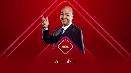 أصل وفصل الحدوتة وقصتها ..تعرفها فى #الحكاية  مع عمرو أديب