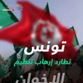 شاهد في دقيقة.. تونس تطارد إرهاب تنظيم الإخوان