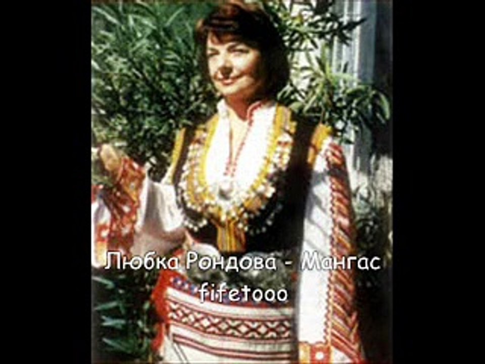 Любка Рондова - Мангас