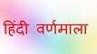 Hindi varnamala for children Ka Kha Ga Gha  in Hindi Varnamala Song