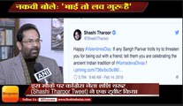 Happy Valentine Day 2019: नकवी बोले- 'भाई (शशि थरूर) तो लव गुरू हैं’,shashi tharoor is love guru