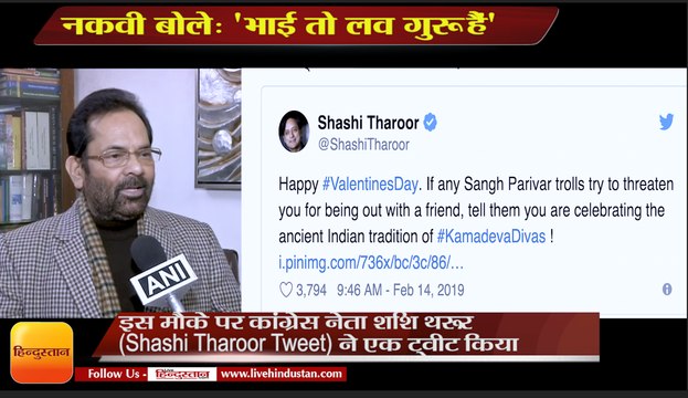 Happy Valentine Day 2019: नकवी बोले- 'भाई (शशि थरूर) तो लव गुरू हैं’,shashi tharoor is love guru