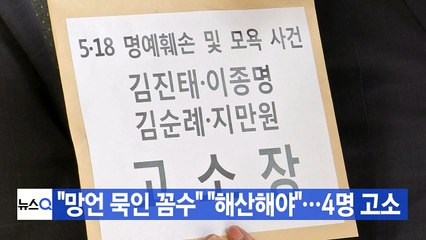 [YTN 실시간뉴스] "망언 묵인 꼼수" "해산해야"...4명 고소 / YTN