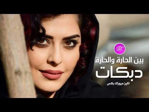 بين الحارة والحارة دبكات معربا حصريا