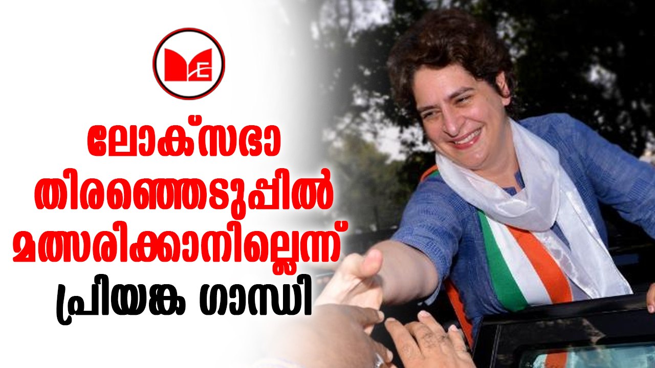 Priyanka Gandhi|ലോക്സഭാ തിരഞ്ഞെടുപ്പിൽ മത്സരിക്കാനില്ലെന്ന് എഐസിസി ജനറൽ സെക്രട്ടറി പ്രിയങ്ക ഗാന്ധി