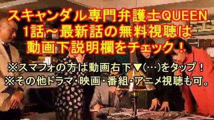 【フジテレビ】QUEEN #1＜ドラマ＞