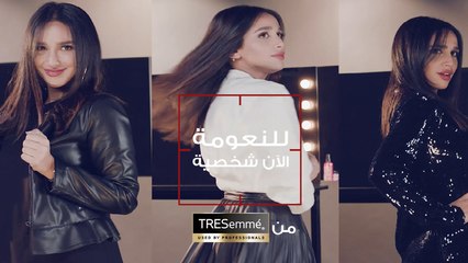 3 طرق لتنسيق إطلالتكِ مع الشعر الناعم