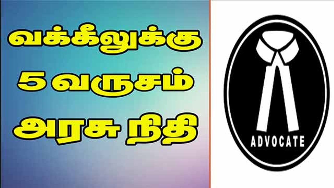வக்கீலுக்கு 5 வருசம் அரசு நிதி
