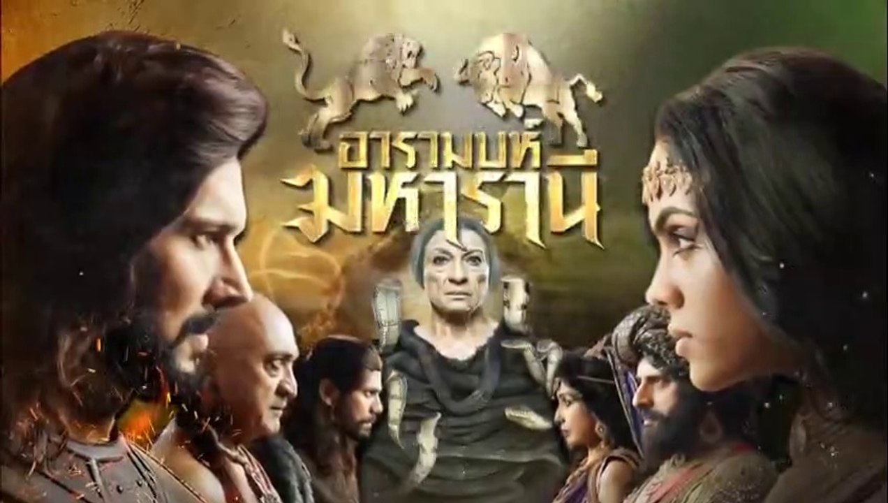 อารามบห์ มหารานี ตอนที่ 22 วันที่ 14 กุมภาพันธ์...