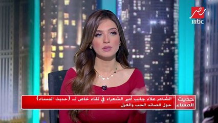 #حديث_المساء | ليه الناس اقتصرت الحب على الحبيب والحبيبة؟ الشاعر علاء جانب يجيب