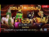 Live! The Mask Line Thai รอบ แชมป์ ชน แชมป์