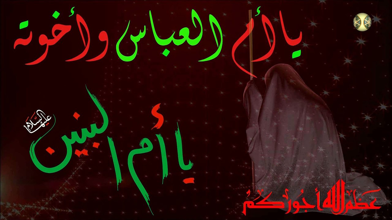 لطمية رائعة/ وفاة أم البنين عليها السلام/ أم البنين تحضر بالشدائد