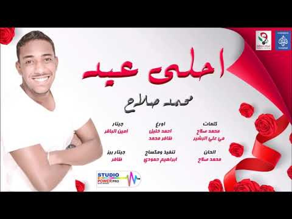 احلي عيد  محمد صلاح اغاني سودانيه 2019