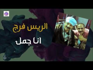 الريس فرج -  انا جمل