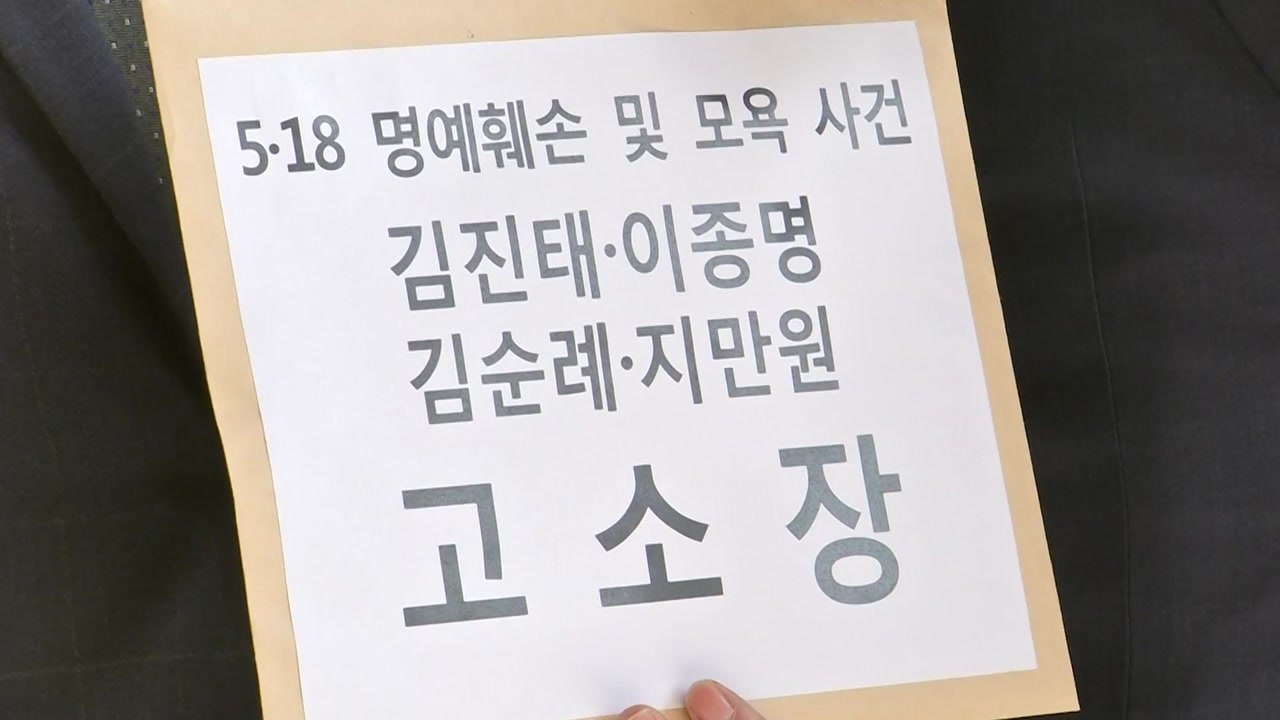 5·18 유공자 의원들, 한국당 의원·지만원 등 4명 고소 / YTN