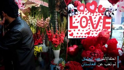 احتفالات خجولة بعيد الحب في كابول