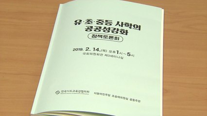 사학법 개정 논의 불 붙나?... 사립학교 "자율권 침해" 반발 / YTN