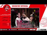 مهرجان اسمع اخصمى - غناء احمد العربى - نينو كامل - 2019 - ESM3 AKHESMY - AHMED EL3RBY -NENO KAMEL