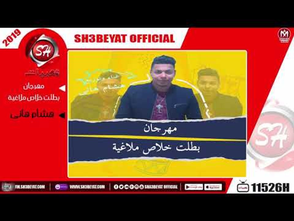 مهرجان بطلت خلاص ملاغية - غناء وتوزيع هشام هانى...