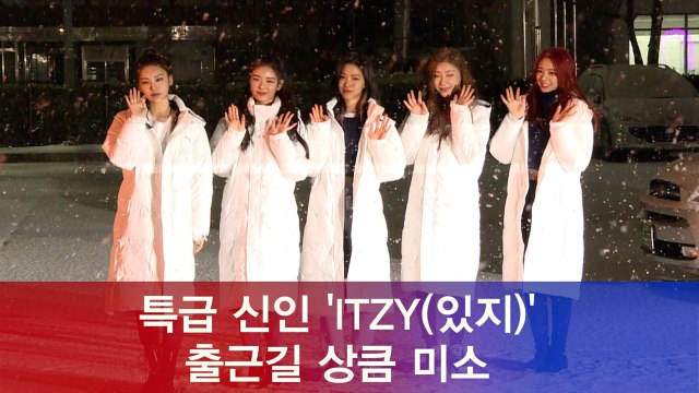 초특급 신인 걸그룹 ITZY(있지), 출근길 상큼 미소
