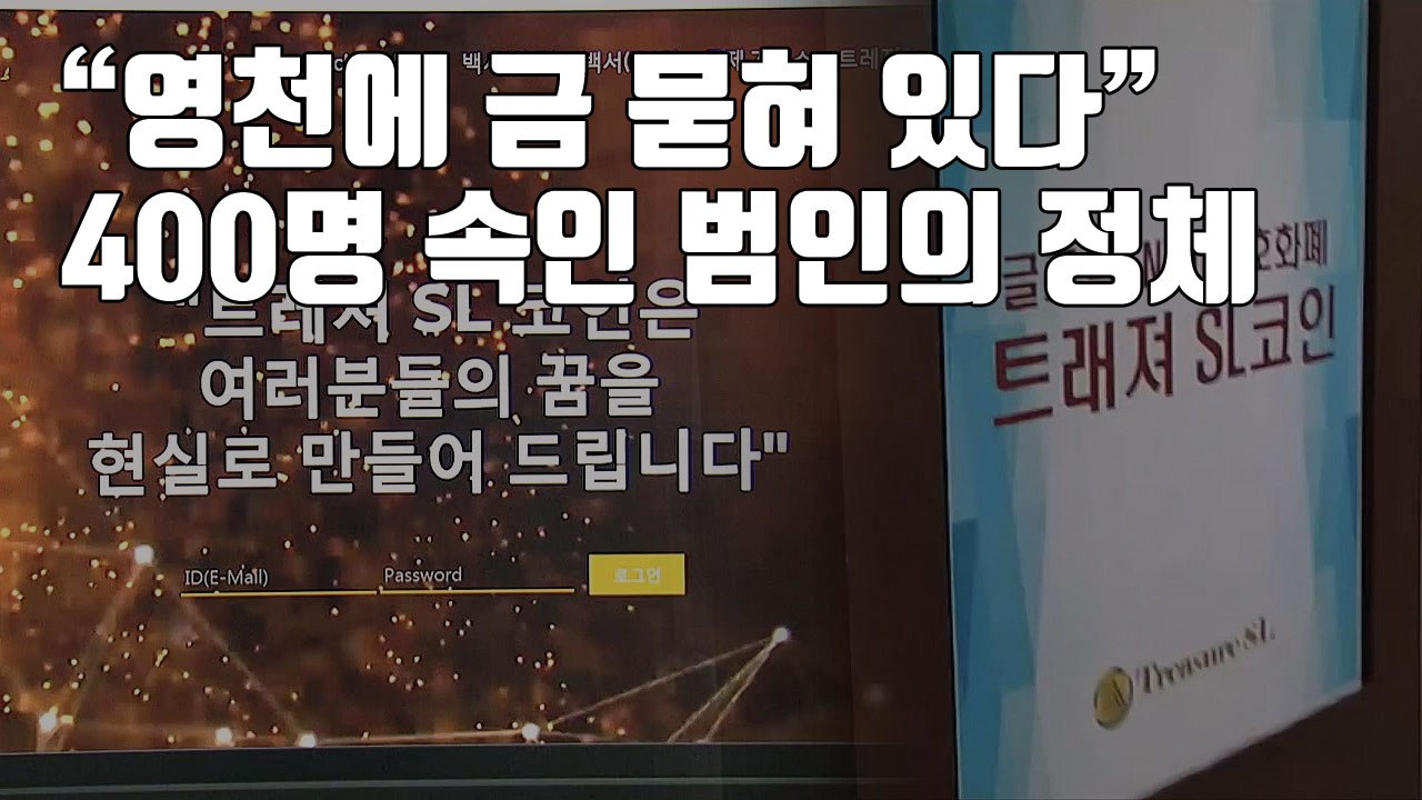 [자막뉴스] "영천에 금 묻혀 있다" 400명 속인 범인의 정체 / YTN