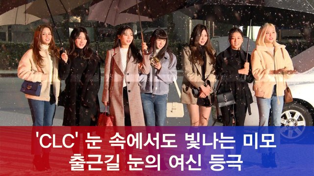 CLC, 눈 속에서도 빛나는 출근길 미모