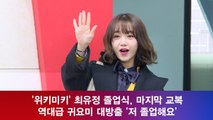 '위키미키' 최유정, 마지막 교복 역대급 귀요미 대방출 '저 졸업해요'