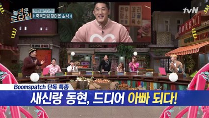 [선공개] 새신랑 동현! 아.빠. 되다! 태명은 매미!