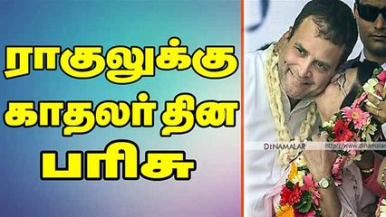 ராகுலுக்கு காதலர் தின பரிசு