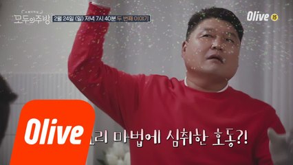 [티저] "지~인짜 NO장난!!" 호동마저 중독된 요리의 정체는?