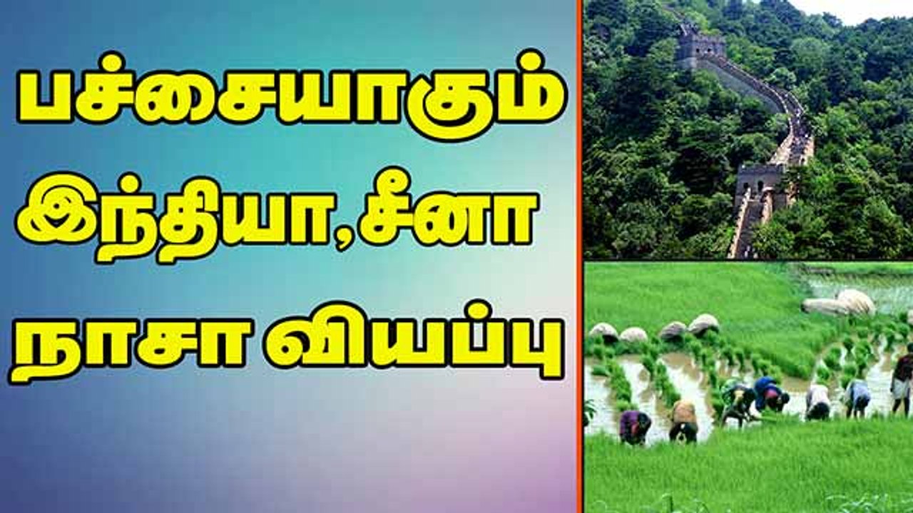 பச்சையாகும் இந்தியா, சீனா நாசா வியப்பு