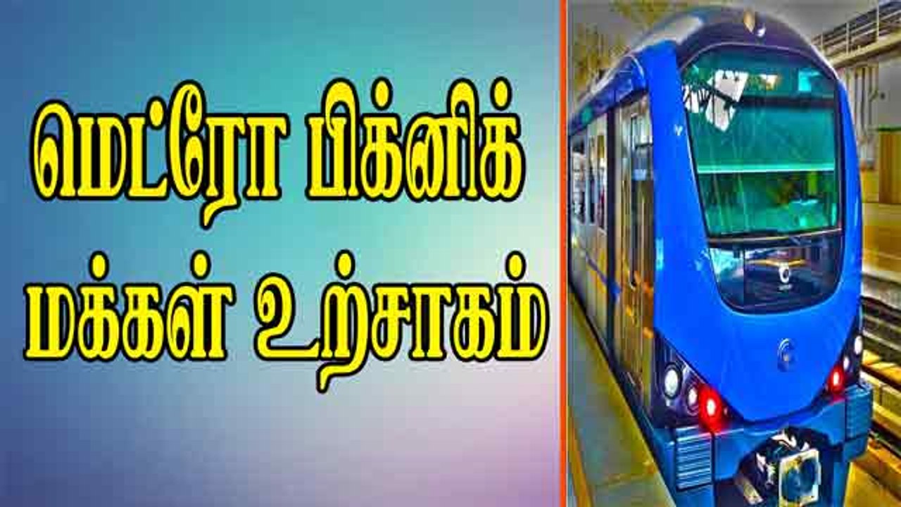 மெட்ரோ பிக்னிக் மக்கள் உற்சாகம்